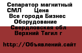 Сепаратор магнитный СМЛ-50 › Цена ­ 31 600 - Все города Бизнес » Оборудование   . Свердловская обл.,Верхний Тагил г.